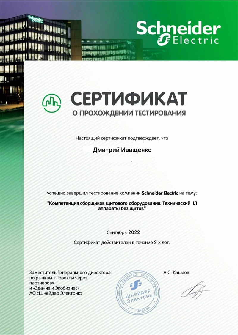 Сертификат Schneider Electric о прохождении тестирования по сборке щитового оборудования