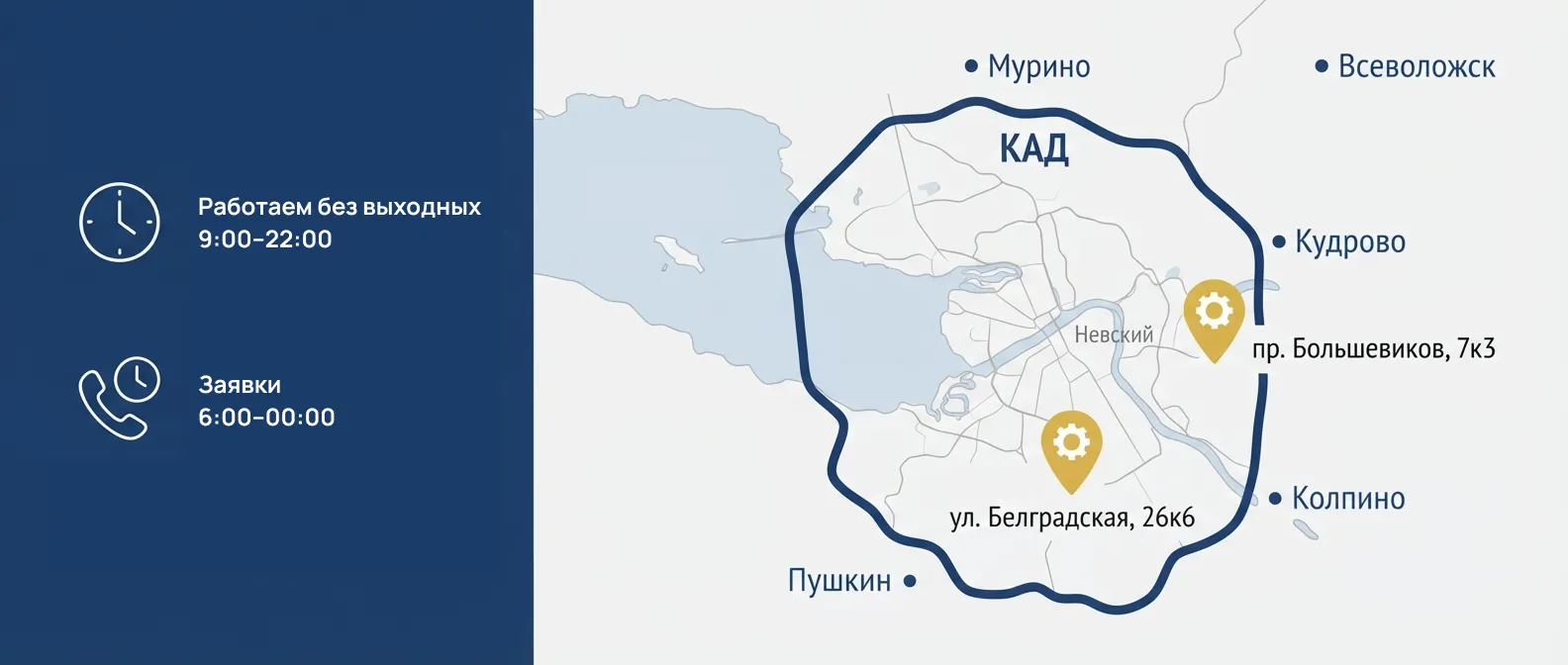 Зона выезда мастера: все районы Санкт-Петербурга, Кудрово, Мурино, Колпино, Пушкин, Всеволожск